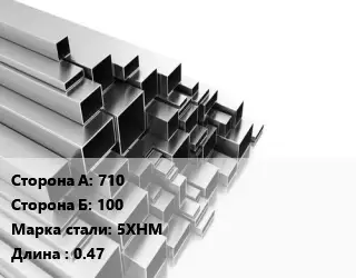 Труба профильная 710х100 Сталь: 5ХНМ L=0.47
